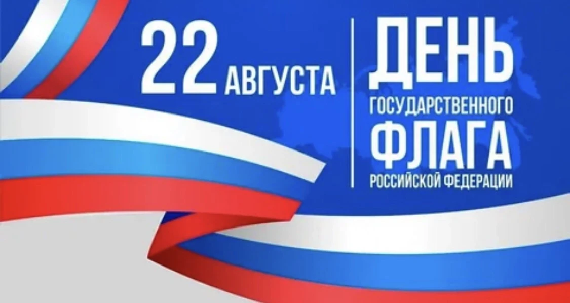 🇷🇺С Днём Государственного флага России!