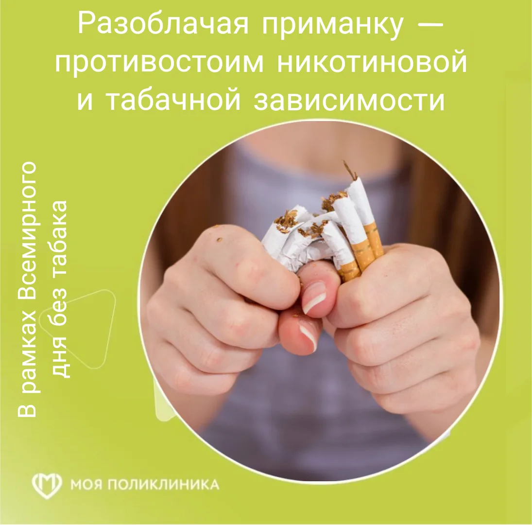 «РАЗОБЛАЧАЯ ПРИМАНКУ— ПРОТИВОСТОИМ НИКОТИНОВОЙ И ТАБАЧНОЙ ЗАВИСИМОСТИ». Девиз Всемирног...