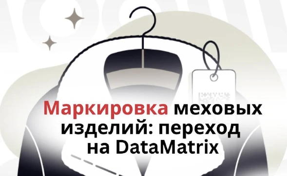 Маркировка меховых изделий: переход на DataMatrix с 1 марта 2026 года