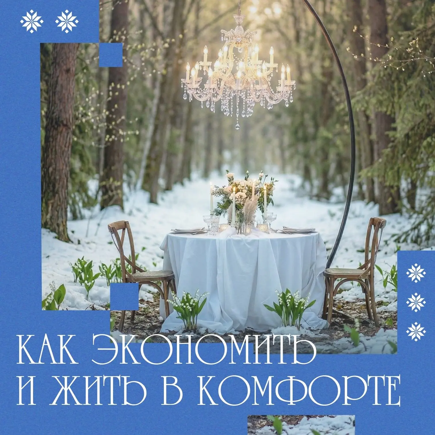 ℹ️Как тратить разумно и при этом не отказывать себе в комфорте?