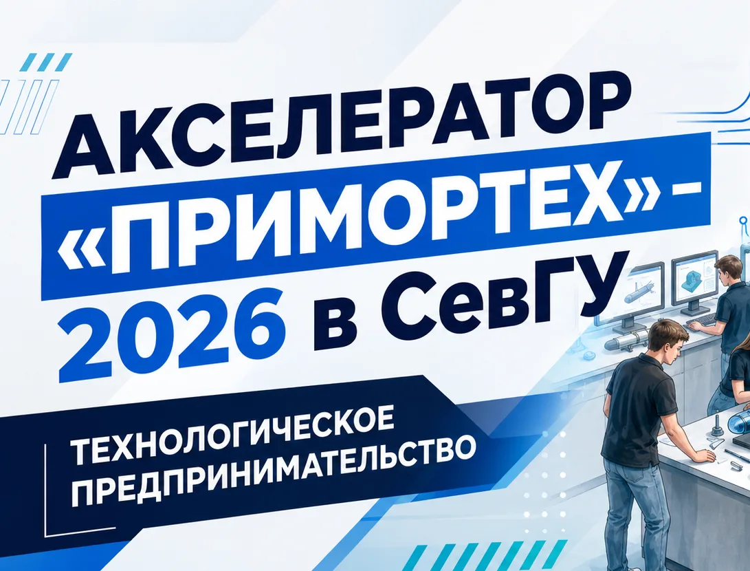 В СевГУ стартует сезон акселератора технологического предпринимательства «ПриморТех» 🚀