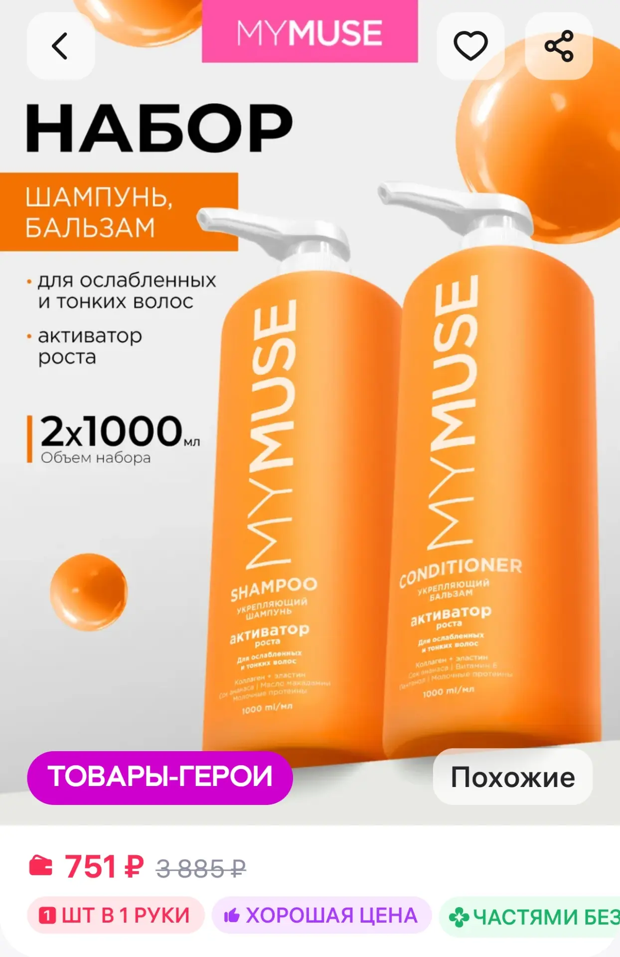 Шампунь и бальзам для волос 2 х 1000 мл My Muse
https://www.wildberries.ru/catalog/912225426/detail.