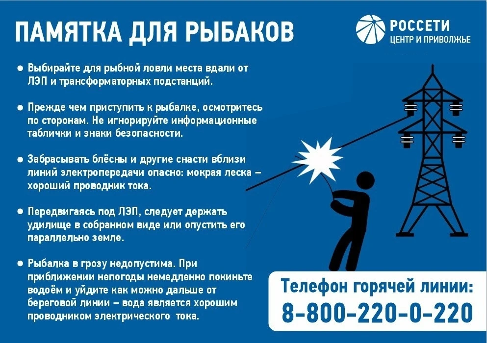 Энергетики «Россети Центр и Приволжье» напоминают жителям Марий Эл о правилах безопасной рыбалки  С 