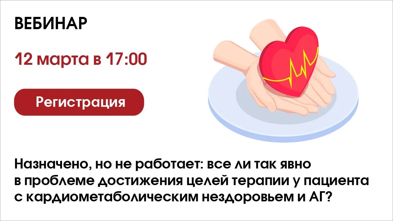 ❓Назначено, но не работает: все ли так явно в проблеме достижения целей терапии у пациента с кардиом