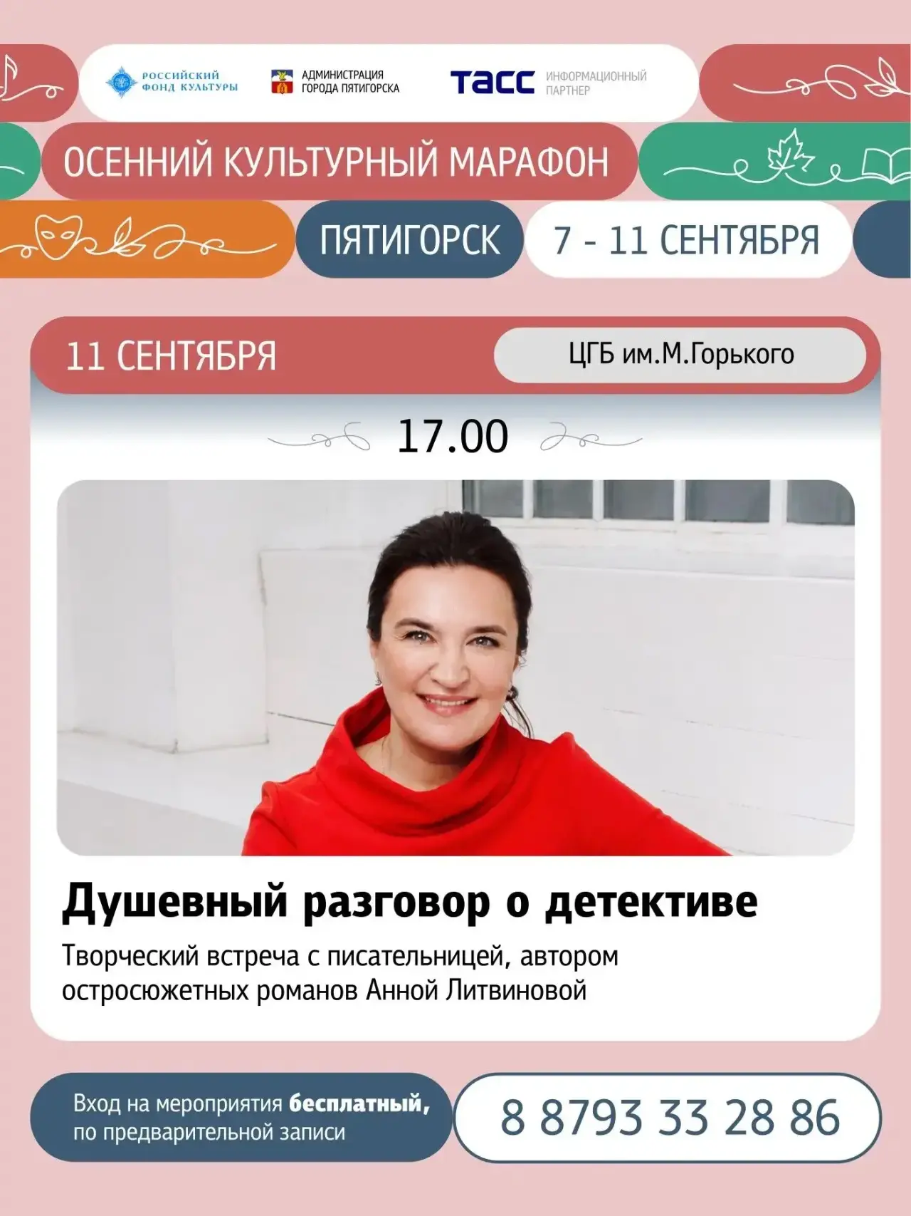 Осенний культурный марафон приглашает на «Душевный разговор о детективе» с Анной Литвин...