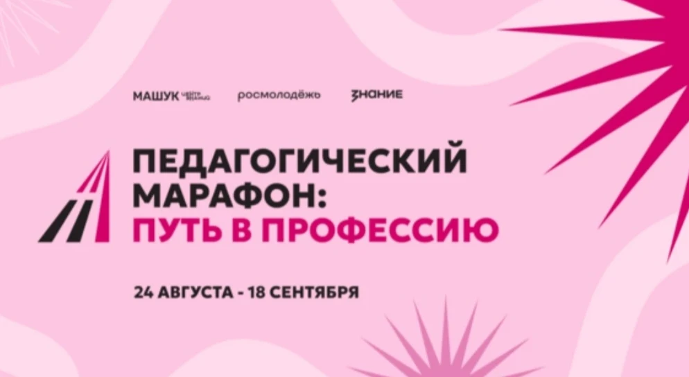 🔥 СТАРТ ПЕДАГОГИЧЕСКОГО МАРАФОНА «ПУТЬ В ПРОФЕССИЮ»!