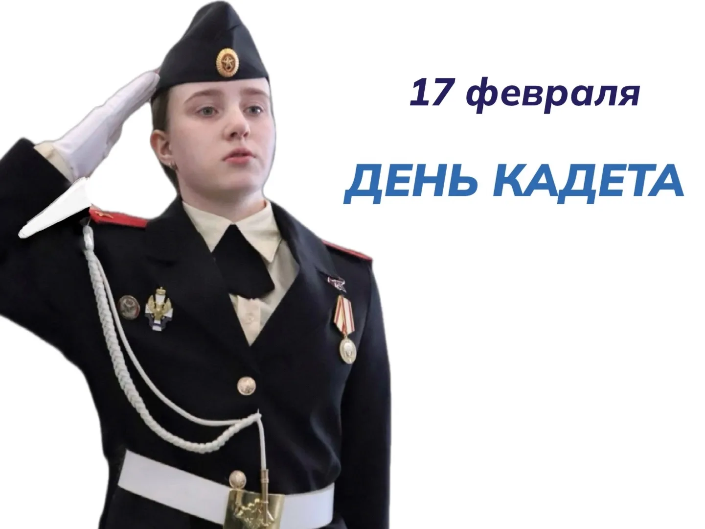 17 февраля День кадета-  это день, когда юные кадеты чувствуют неразрывную связь времен, ощущают себ