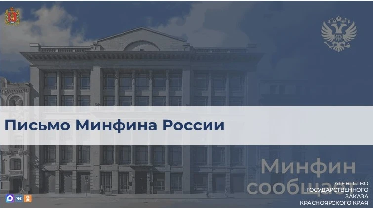 Министерство финансов РФ напомнило о ключевых положениях Закона № 44-ФЗ, касающихся формирования цен