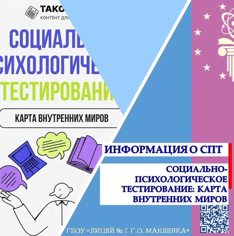 📢 Информационная кампания 📢 ✨ «Социально-психологическое тестирование: карта внутренн...