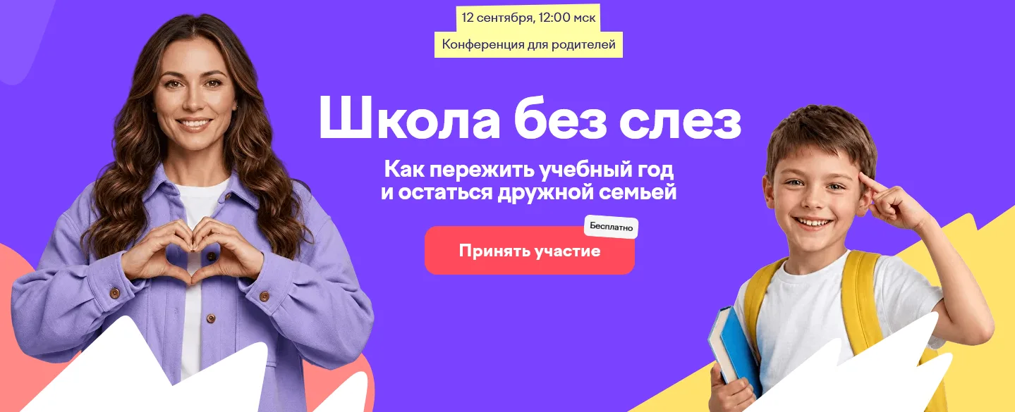 12 сентября в 12:00 мск Учи.ру проведет бесплатную онлайн-конференцию для родителей учеников 1–11 кл