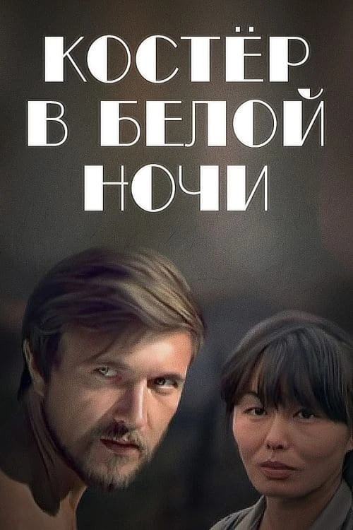 🔥 «Костёр в белой ночи» - фильм о том, как халатность оборачивается катастрофой