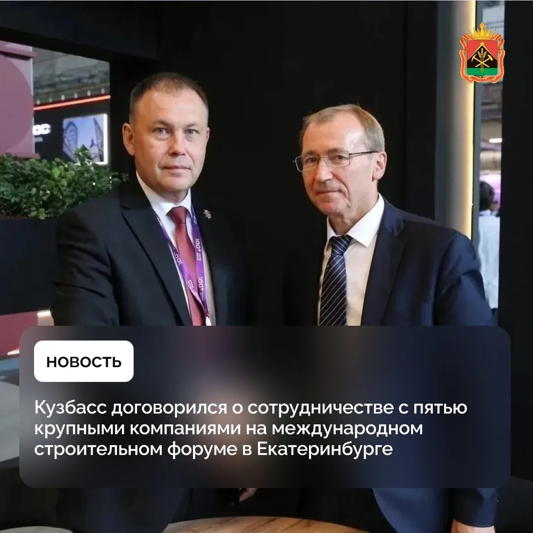 Кузбасс договорился о сотрудничестве с пятью крупными компаниями на международном строи...