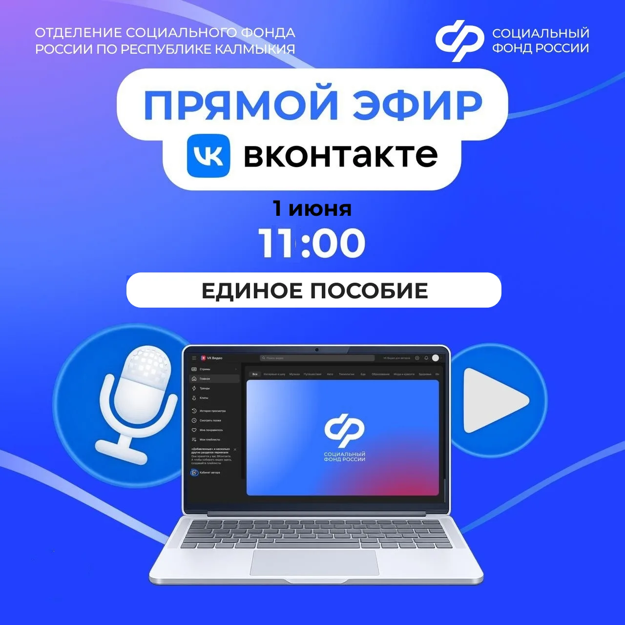 ⚡️Задайте вопросы о детских пособиях экспертам Отделения Соцфонда по Калмыкии!