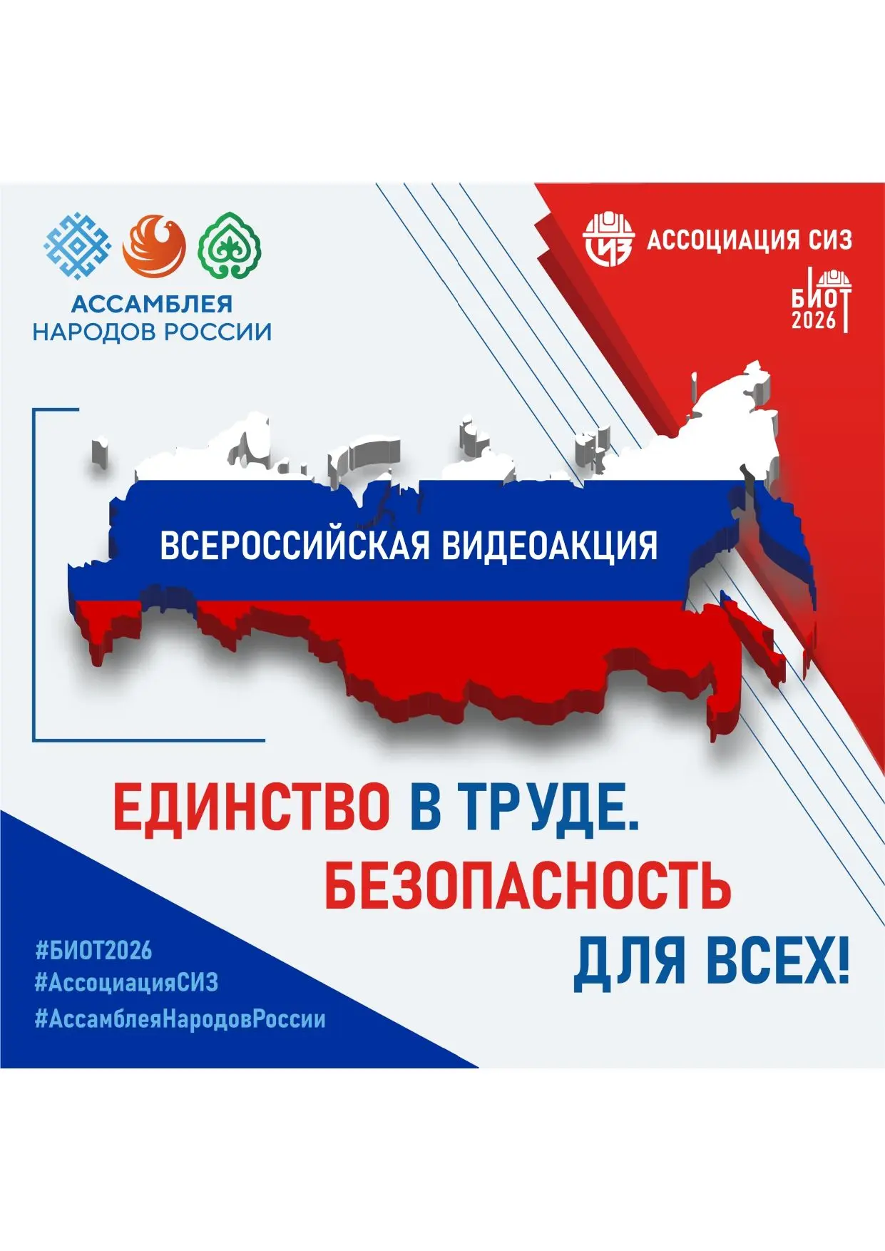 ВСЕРОССИЙСКАЯ АКЦИЯ «ЕДИНСТВО В ТРУДЕ. БЕЗОПАСНОСТЬ ДЛЯ ВСЕХ»