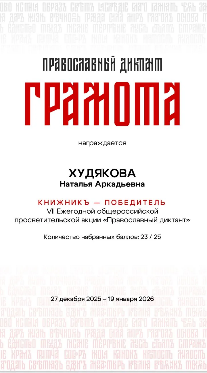 АКЦИЯ "Православный диктант"