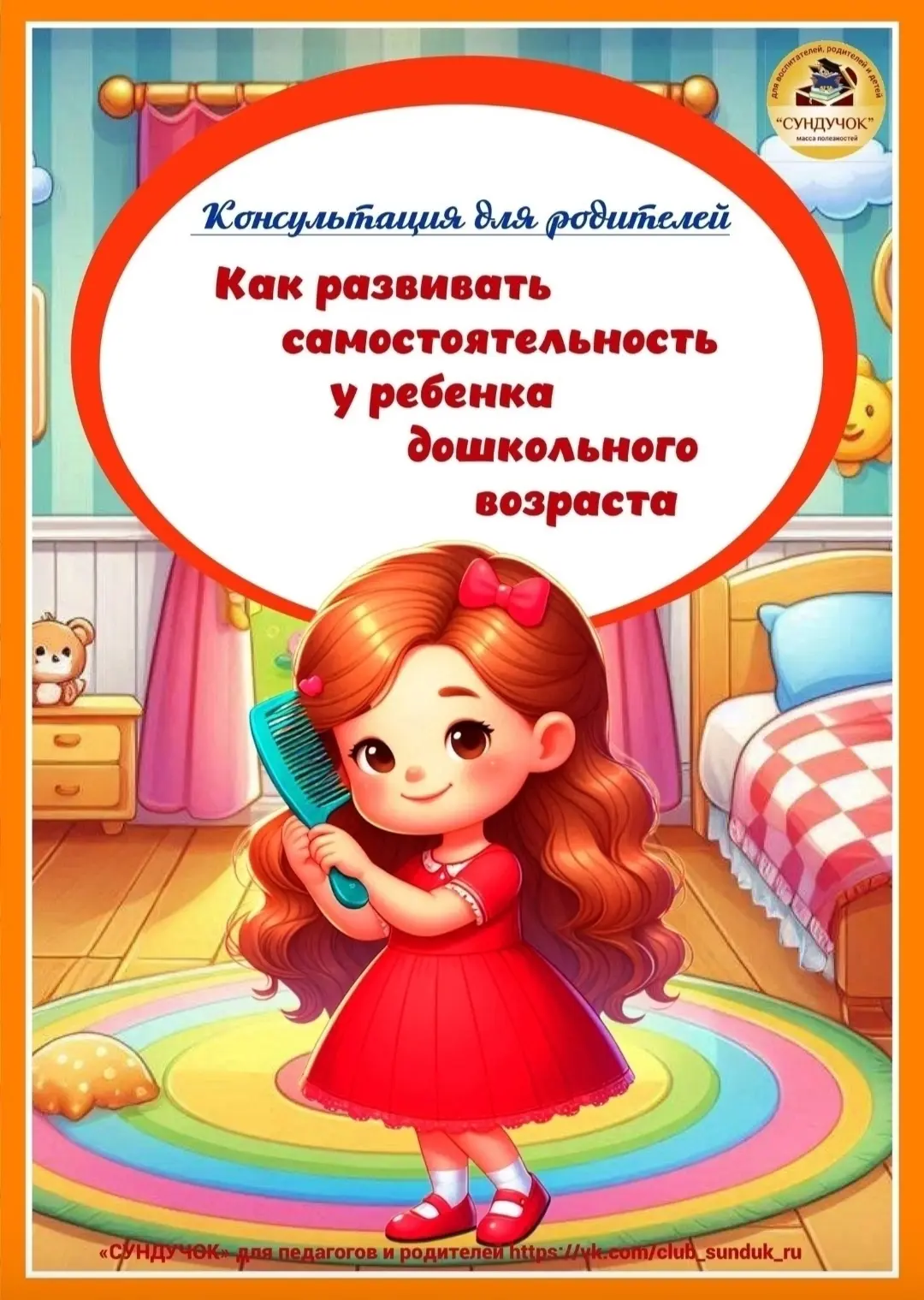 #КОНСУЛЬТАЦИЯ_ДЛЯ_РОДИТЕЛЕЙ
КАК РАЗВИВАТЬ САМОСТОЯТЕЛЬНОСТЬ У РЕБЁНКА ДОШКОЛЬНОГО ВОЗРАСТА