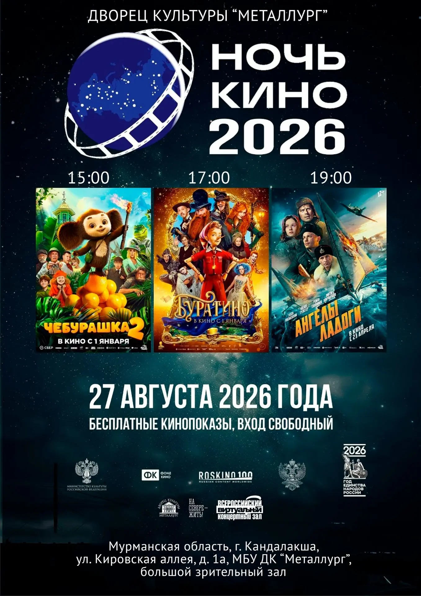 НОЧЬ КИНО – 2026
27 августа во Дворце культуры «Металлург» пройдёт Всероссийская акция «Ночь кино» в