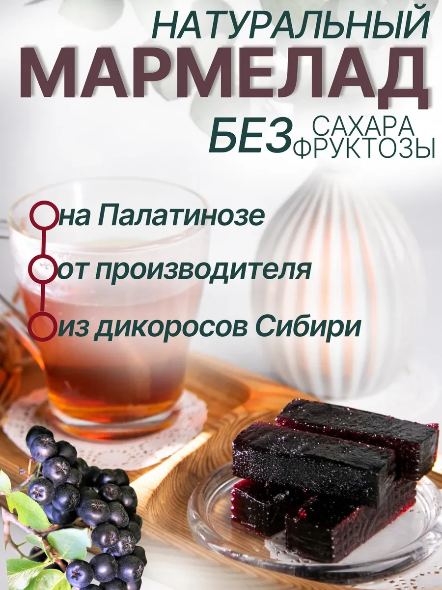 ⚡️ Натуральный мармелад без сахара Арония, Красота СМ