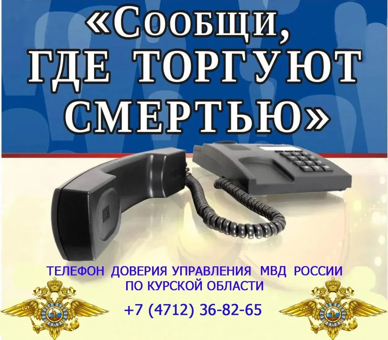 В Курской области проходит акция «Сообщи, где торгуют смертью»
