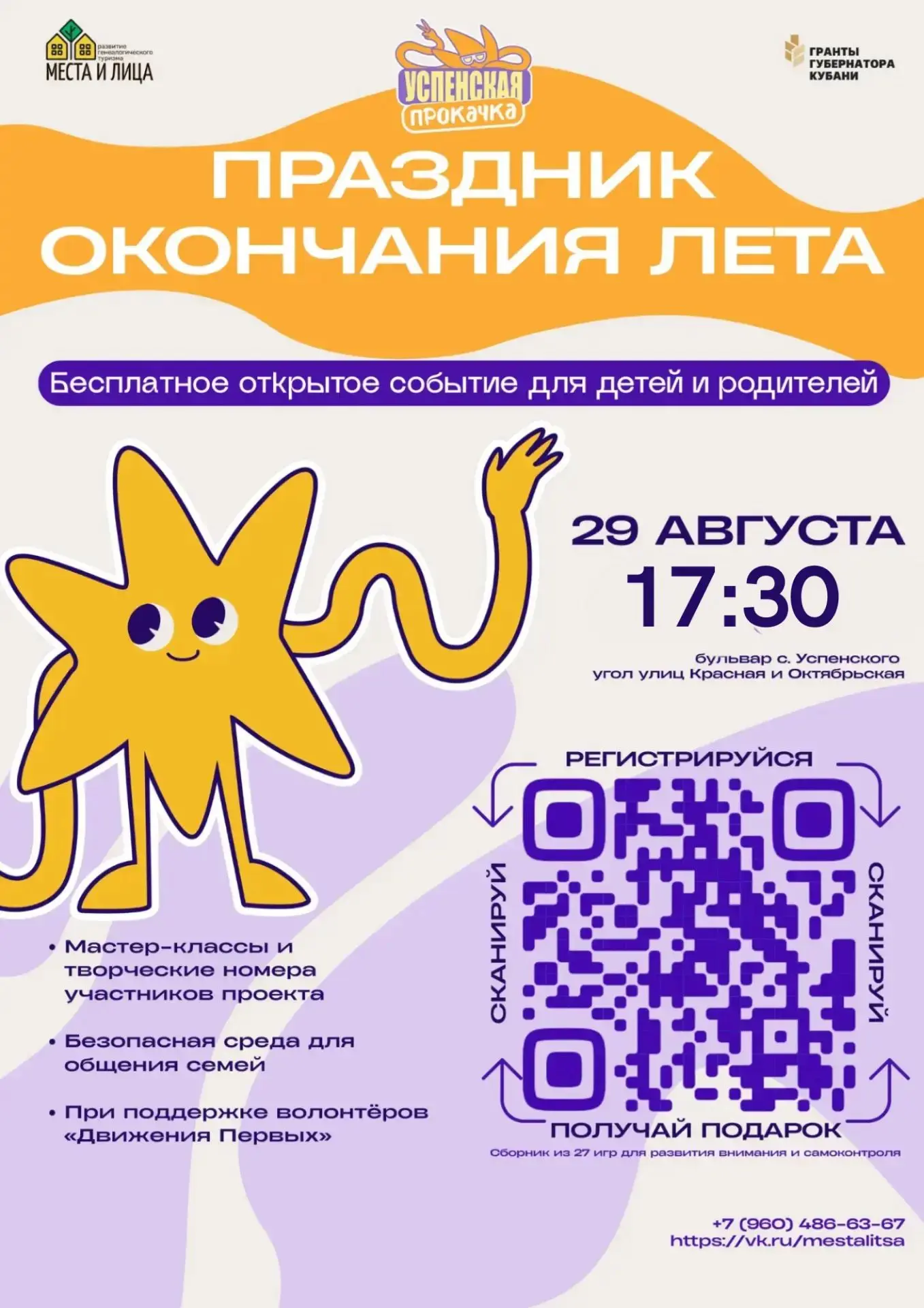 Финал лета с пользой: приглашаем на Праздник окончания лета!
