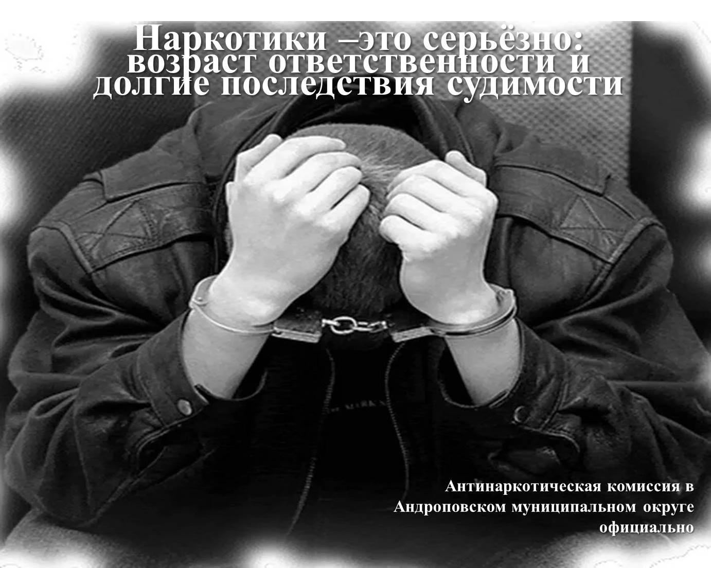 «Наркотики –это серьёзно: возраст ответственности и