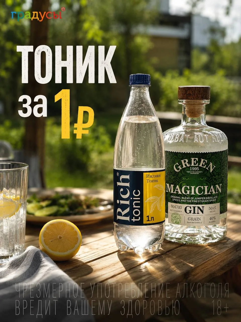 🍸Джин есть? Осталось только добавить тоник.

Забирай Green Magician - ароматный сухой джин с яркими