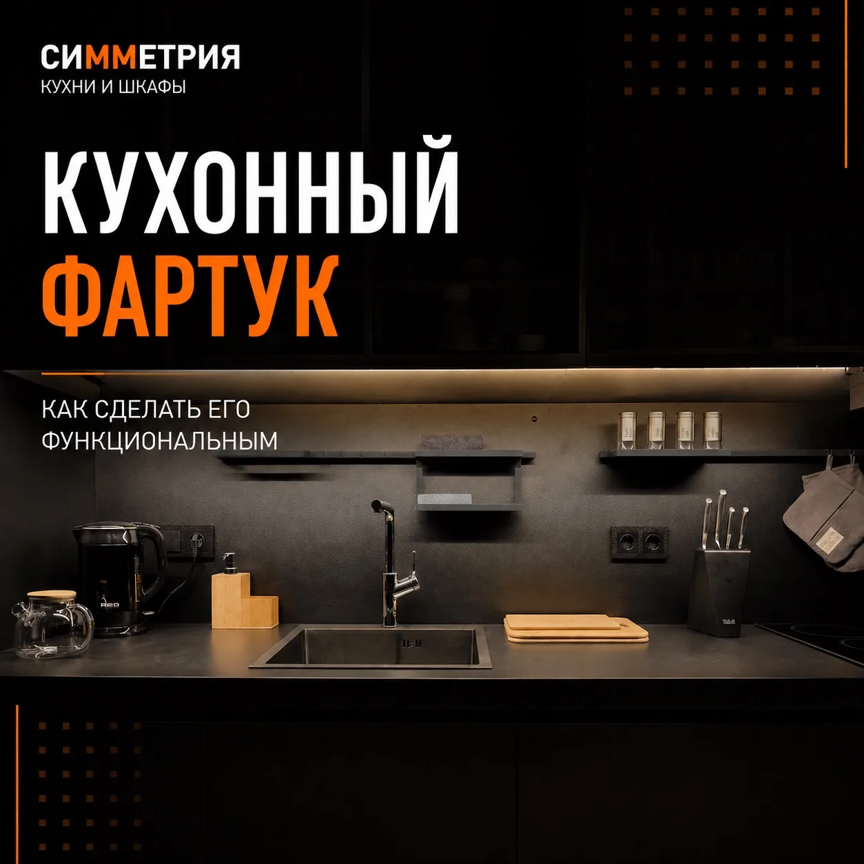 Как сделать фартук не только красивым но и функциональным👇