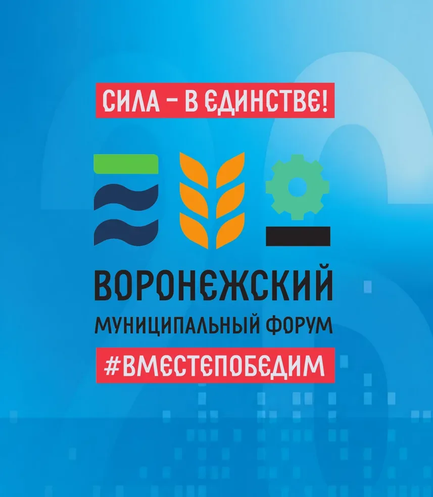 Уважаемые главы муниципальных образований и участники форума!