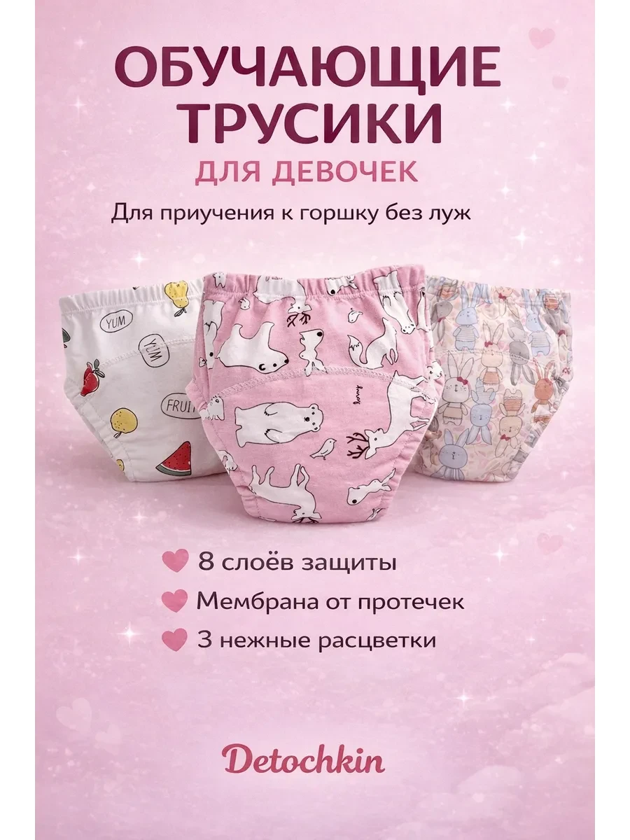 ⚡️ Трусики для приучения к горшку многоразовые, Detochkin