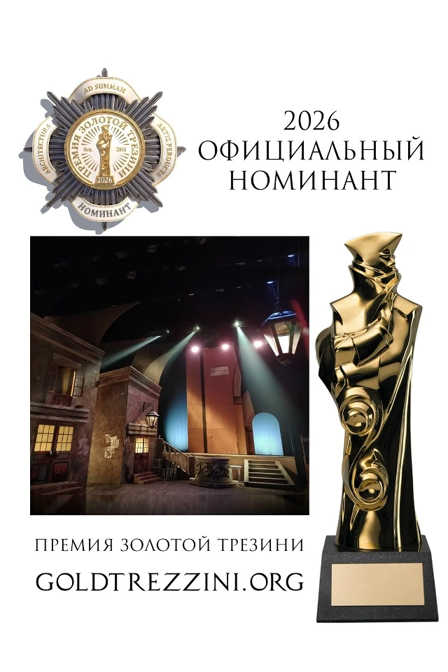 🏛Дорогие друзья! Рады сообщить, что спектакль нашего театра «Трактирщица» стал соискат...