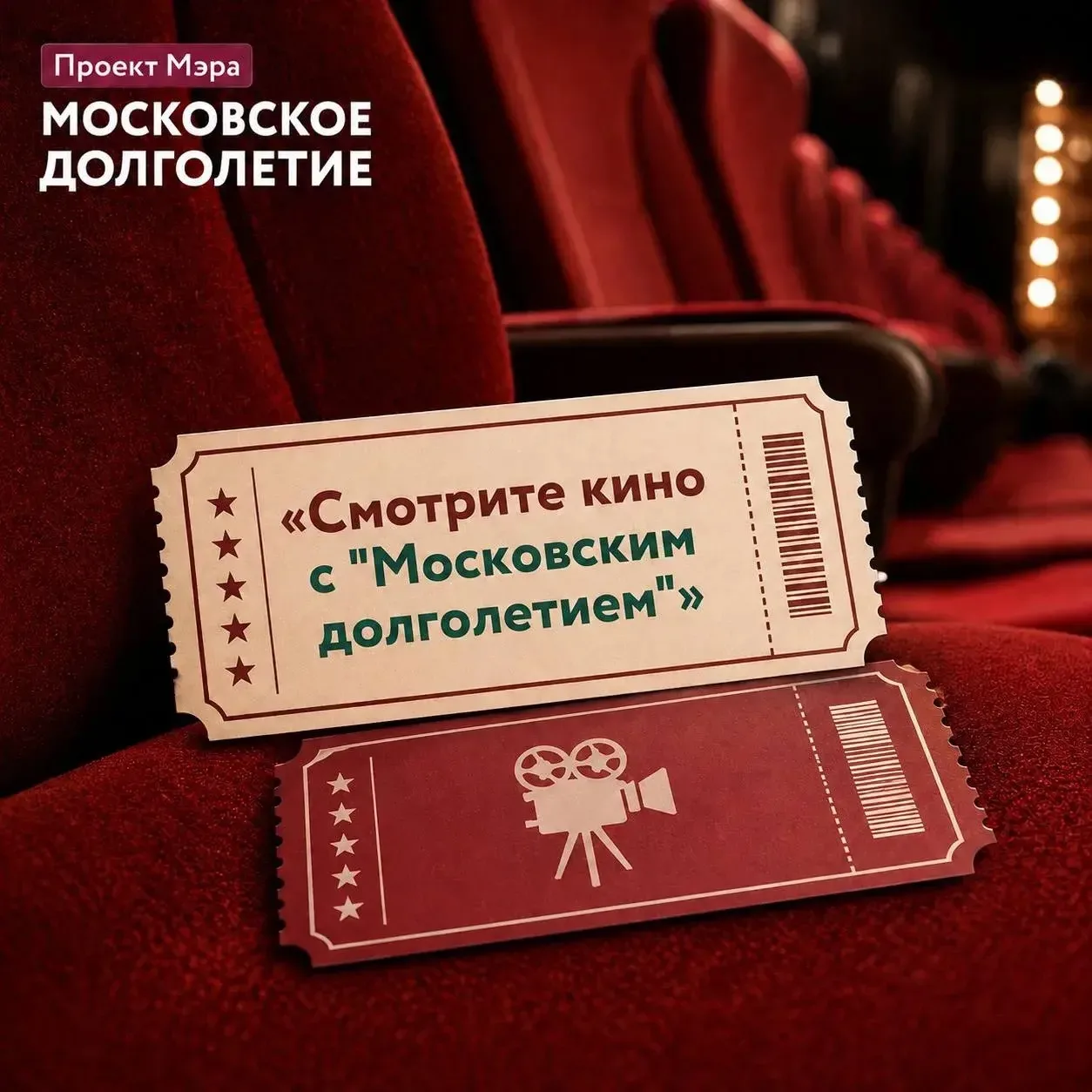 Занимайте места и «Смотрите кино с "Московским долголетием"»