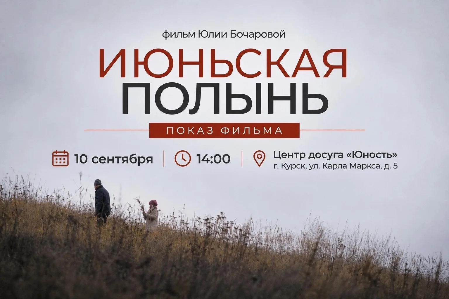 🎬 Показ фильма «Июньская полынь»