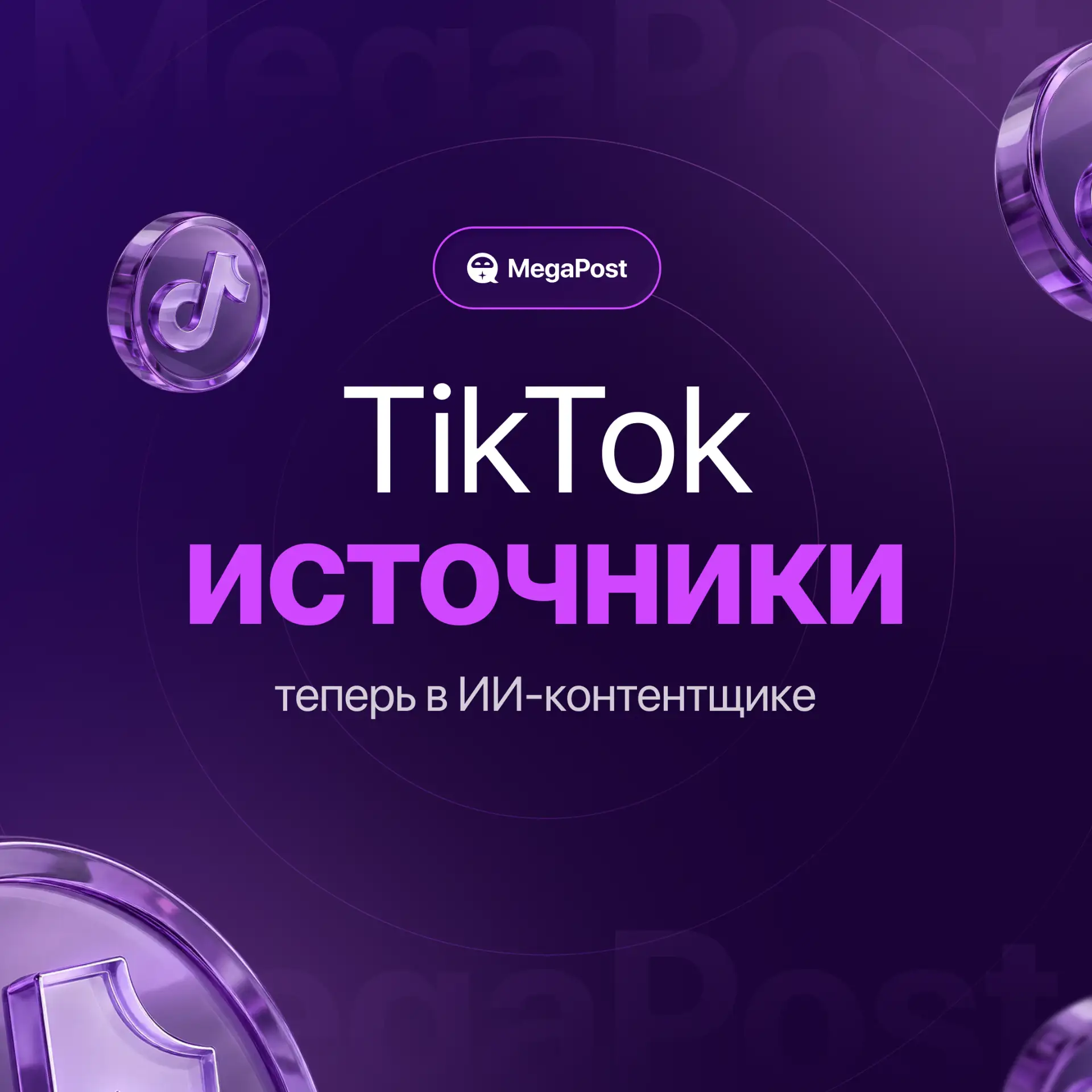 ИИ-контентщик MegaPost теперь умеет работать с TikTok-источниками.