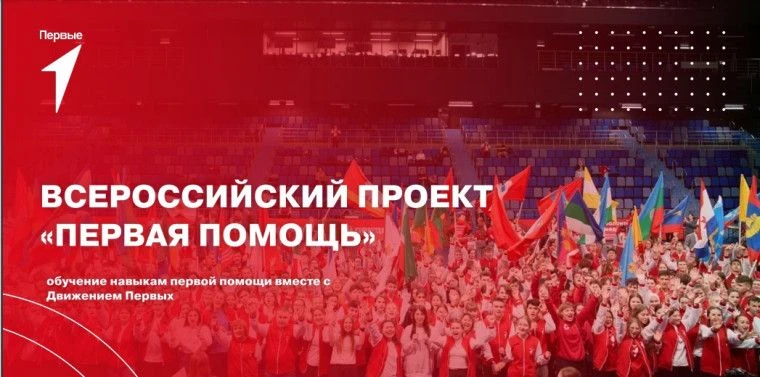 📢 Обучающее мероприятие "Первая Помощь" от Движения Первых при поддержке Красного Креста!