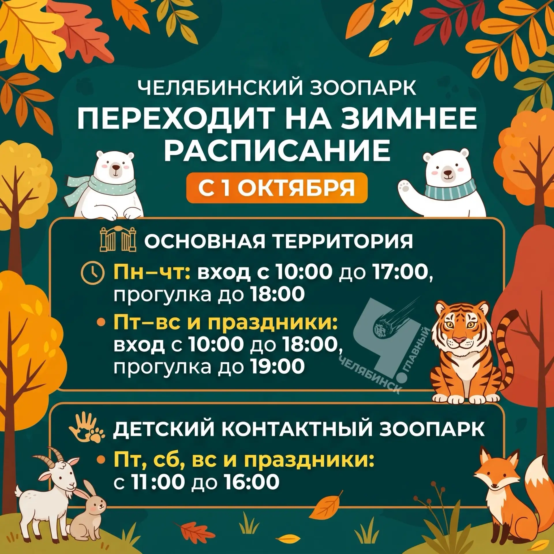 🐯 Челябинский зоопарк переходит на зимнее расписание