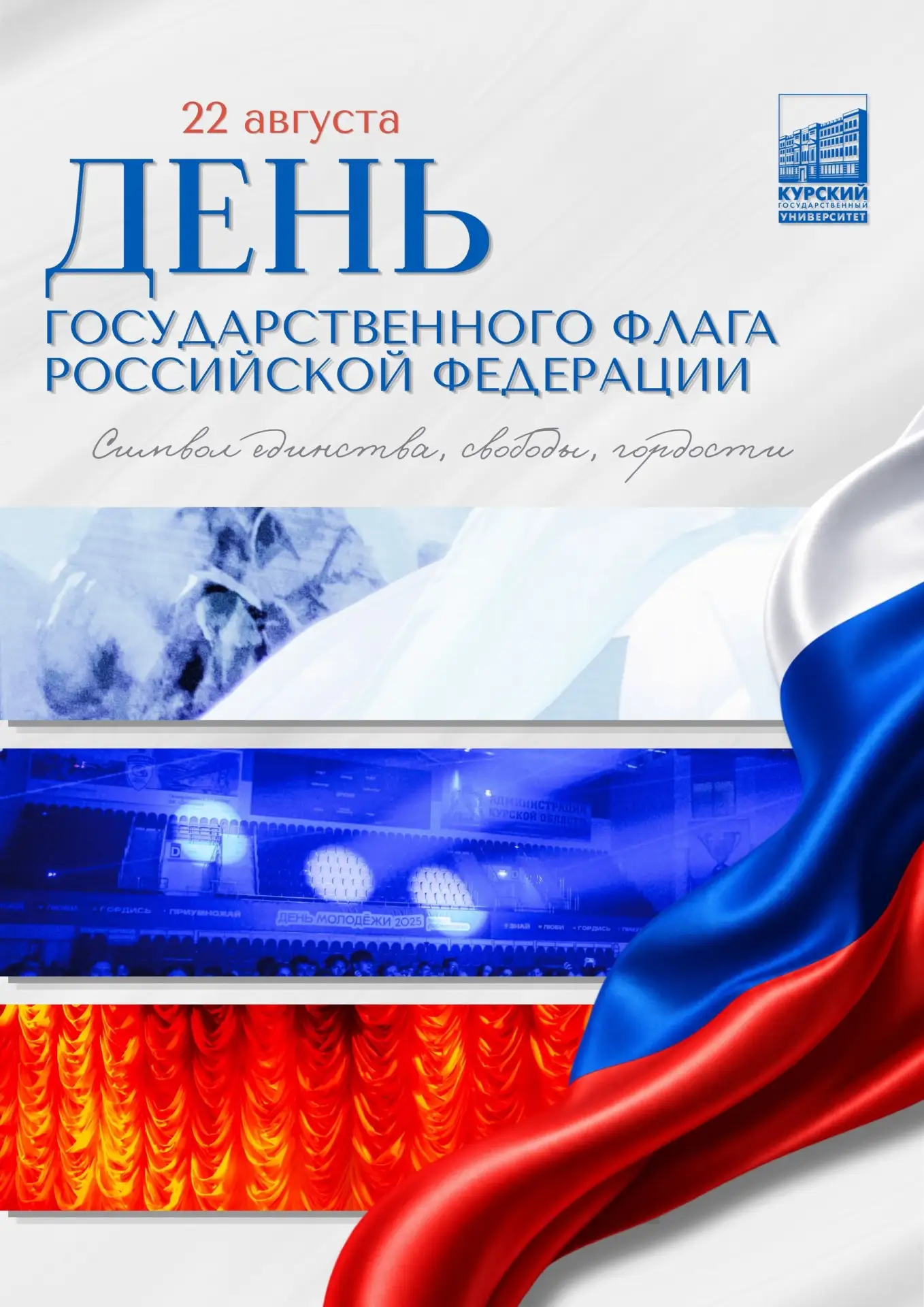 22 августа — День Государственного флага Российской Федерации 🇷🇺