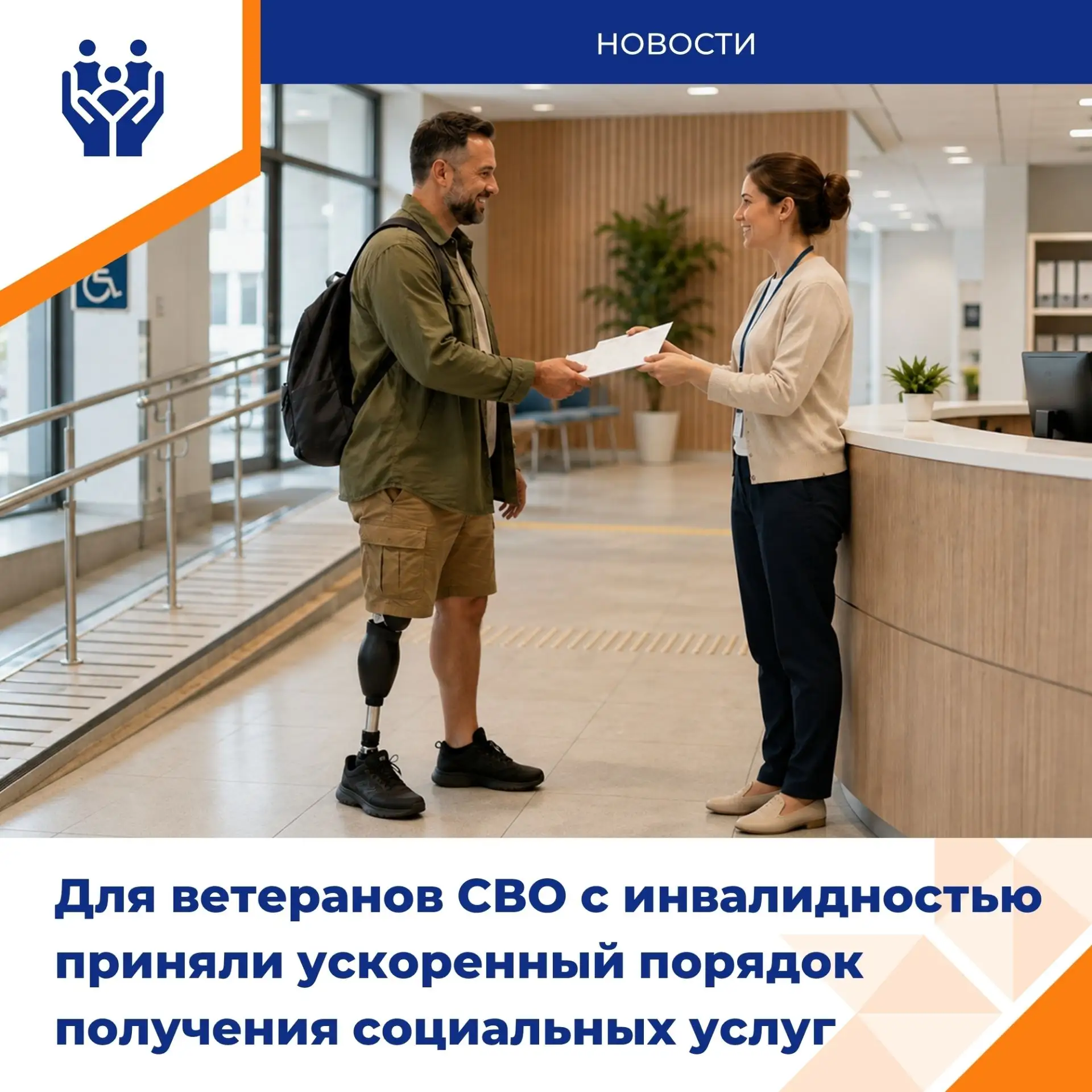 ✅Ветераны спецоперации будут получать набор соцуслуг быстрее!