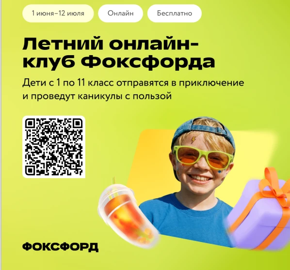 Онлайн-школа «Фоксфорд» подготовила бесплатную летнюю онлайн-программу для дошкольников...