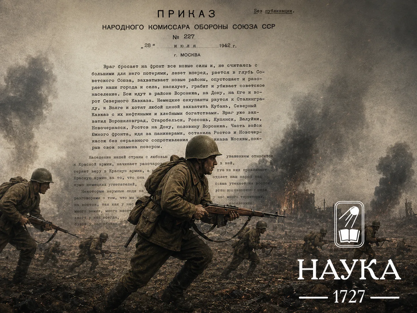 Приказ № 227: правда против мифа
 
28 июля 1942 года был подписан приказ № 227, вошедший в историю п