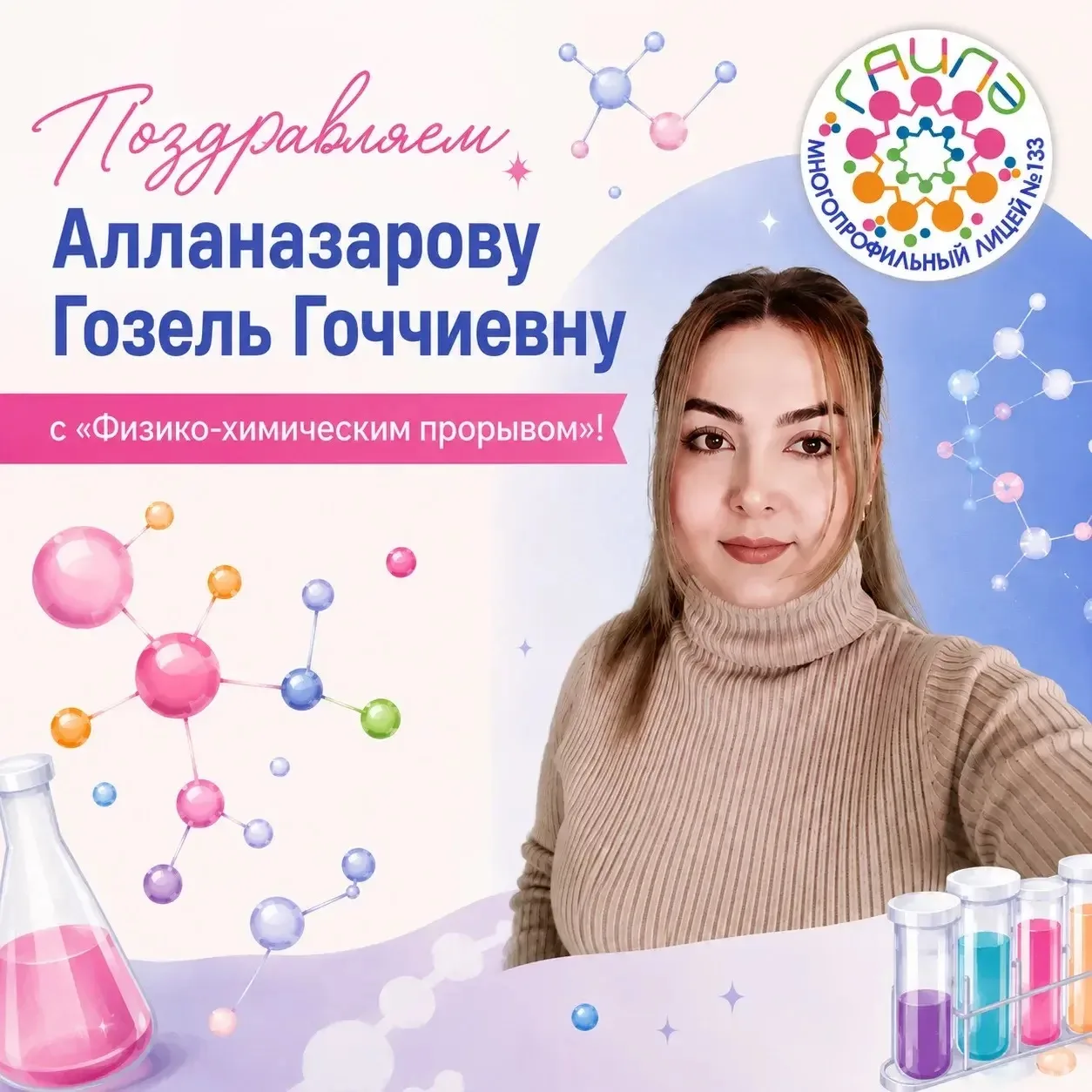 Поздравляем Алланазарову Гозель Гоччиевну с «Физико-химическим прорывом»!