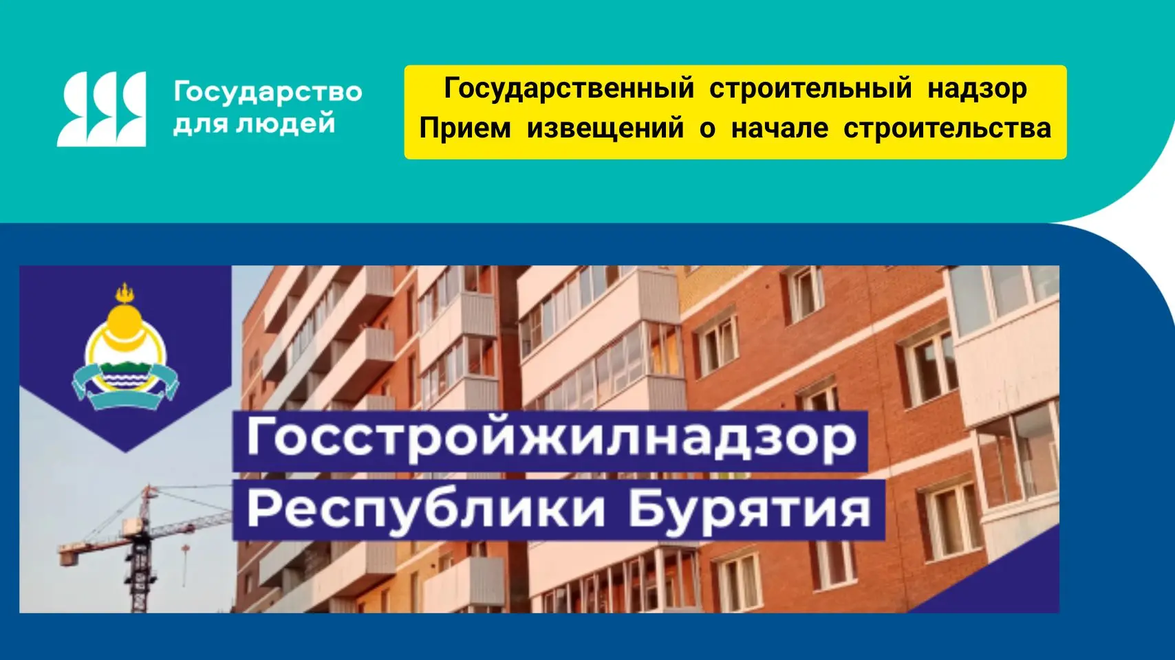 Уважаемые застройщики!

С 2022 года в Бурятии извещение о начале строительства можно подать через по