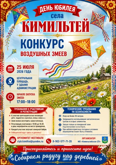 💥Уважаемые жители и гости села Кимильтей! Приглашаем Вас принять участие в конкурсе воздушных змеев