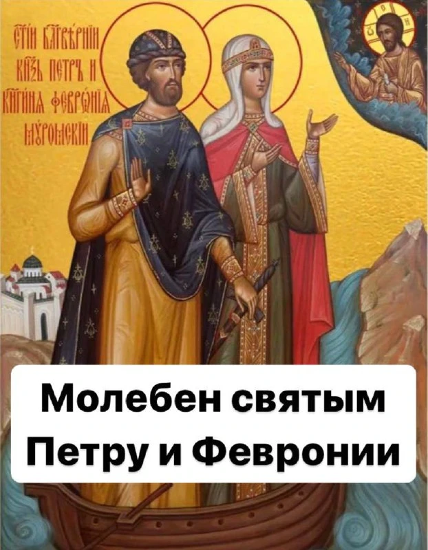 Завтра буду служить молебен с акафистом Святым Петру и Февронии в день их памяти!