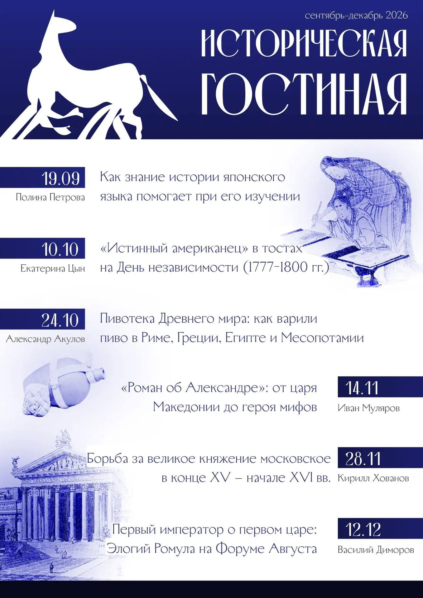 Приглашаем на заседания Исторической гостиной в новом учебном году!
