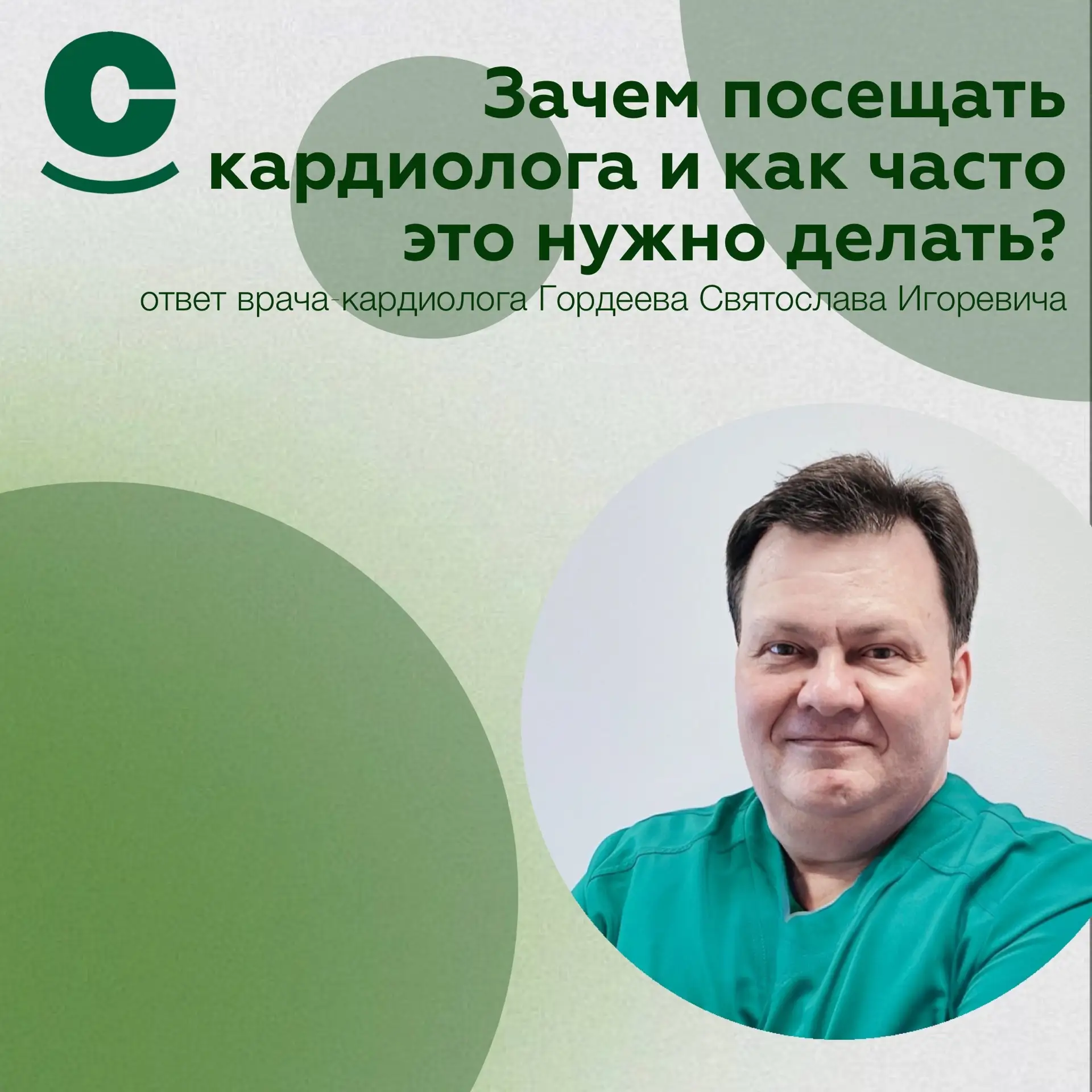 Здравствуйте! Я - Гордеев Святослав Игоревич, кардиолог клиники «СОВА». Сердечно-сосуди...