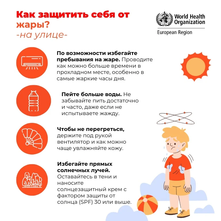 🌡 Жара может быть опасна для здоровья.

Высокие температуры создают дополнительную нагрузку на орга