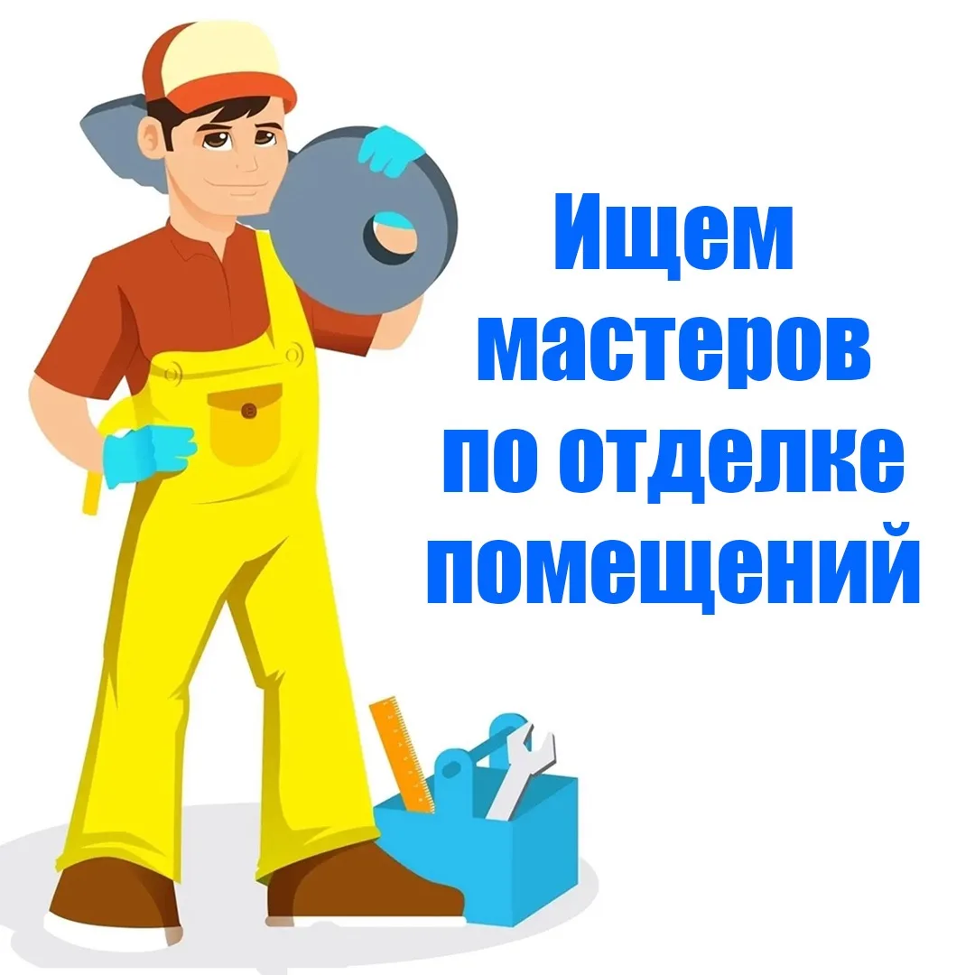 Требуются отделочники