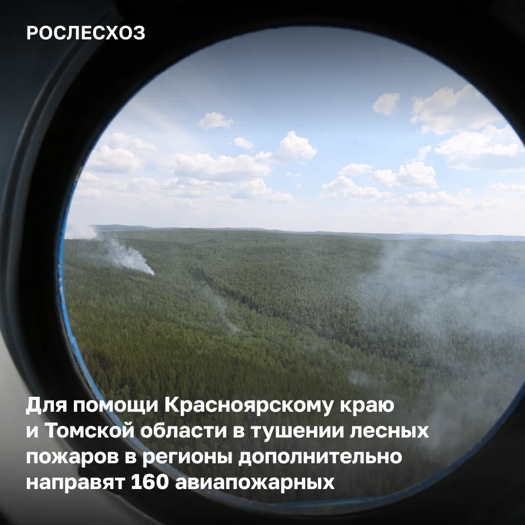 🤝 Помощь в стабилизации лесопожарной обстановки в Красноярском крае и Томской области уже задейство