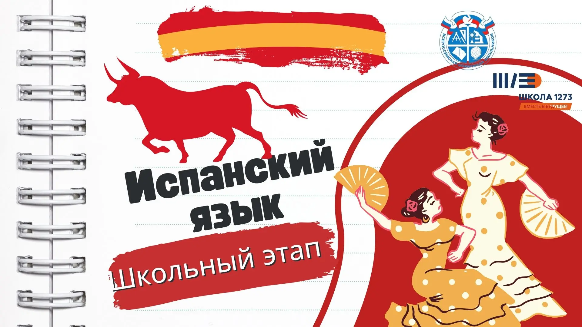 ОЛИМПИАДА ПО ИСПАНСКОМУ ЯЗЫКУ