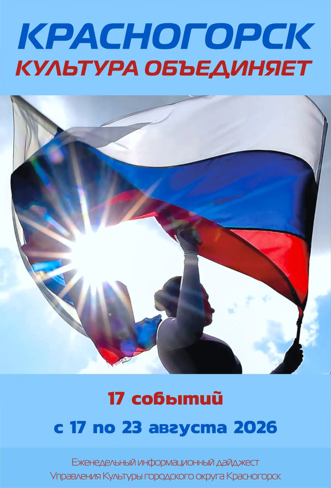 ✨ Посмотрите новый обзор ✨ "Культура Красногорска" ✨ с 17 по 23 августа 2026 ✨ https://...